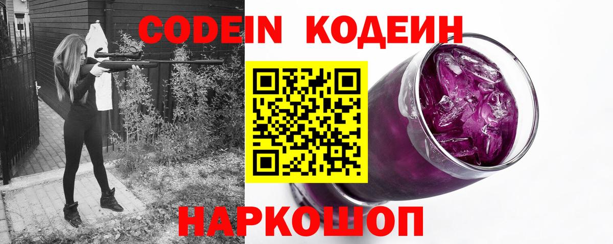 Кодеин Purple Drank  Кодеиновый сироп Lean Purple Drank  Вход с VPN  Зерноград 